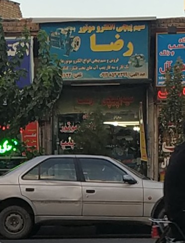 سیم پیچی رضا