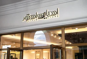 فروشگاه اینترنتی استایل استور
