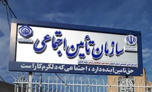 سازمان تامین اجتماعی شعبه بخش راوند