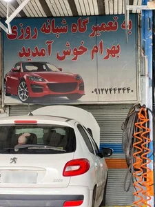 تعمیرگاه شبانه روزی بهرام