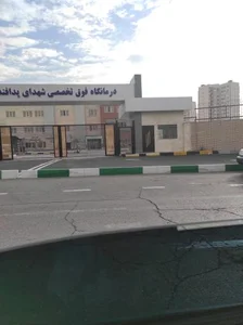 درمانگاه فوق تخصصی شهدای پدافند 5