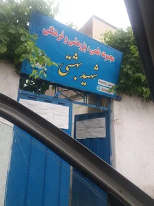 مجموعه آموزشی علمی و فرهنگی شهید بهشتی