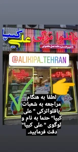 باقلوا ترکی علی کیپا شعبه تهران 2