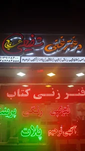 دفتر فنی شفیعی