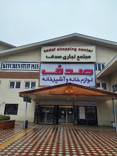 مجتمع تجاری صدف