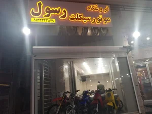 فروشگاه موتور سیکلت رسول