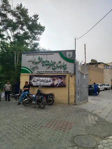 بیمارستان حضرت سیدالشهدا (امید) 3
