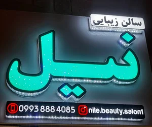 سالن زیبایی نیل