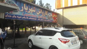 کارواش شهریار
