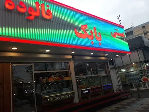 بستنی بابک