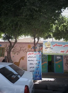 مرکز پیش دبستانی غیر دولتی ماهان 2