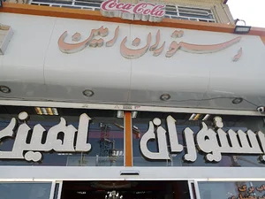 رستوران امین