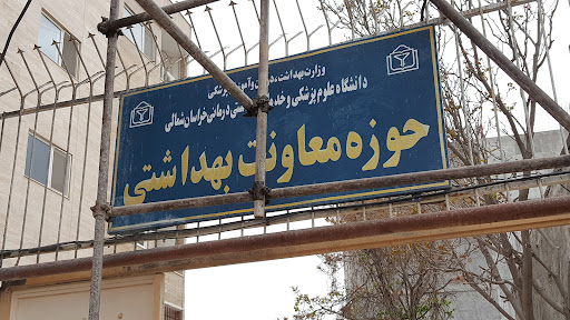 معاونت بهداشتی دانشگاه علوم پزشکی و خدمات بهداشتی درمانی خراسان شمالی - ساختمان استیجاری
