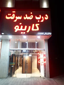 درب ضد سرقت کارینو