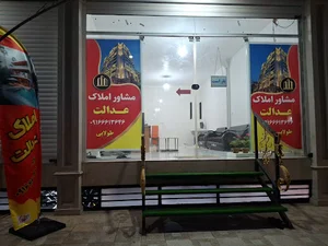بنگاه املاک عدالت