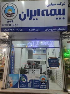 بیمه ایران - نمایندگی خسروجردی