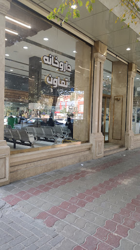 داروخانه تعاون تبریز