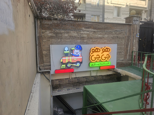 خانه بازی هو هو چی چی