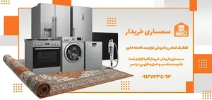 سمساری خریدار (یخچال و لباسشویی)