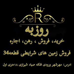املاک روزبه