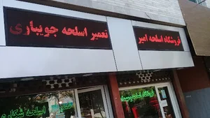 اسلحه شکاری جویباری
