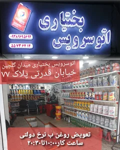 اتو سرویس بختیاری 2
