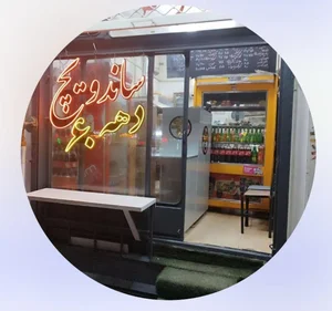 ساندویچ دهه ۶۰