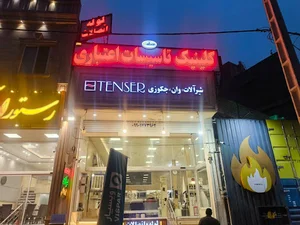 کلینیک تاسیسات اعتباری