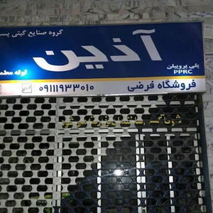 فروشگاه لوازم ساختمانی نورداد فرضی