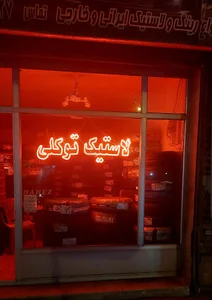 لاستیک فروشی توکلی
