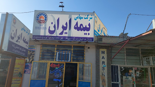 بیمه ایران نمایندگی عابد احسانی زاده