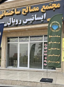 مجتمع مصالح ساختمانی ایساتیس رویال