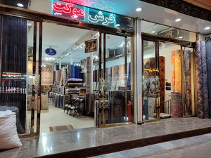 فرش فروشی حسینی