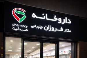 داروخانه دکتر فروزان چلبیانی