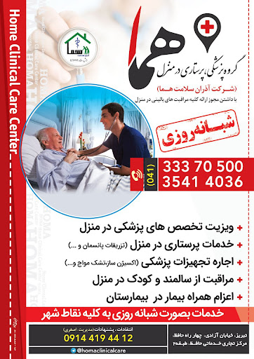 مرکز خدمات پرستاری هما