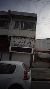 فروشگاه چای سعید 3