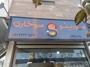 سورینو سوخاری