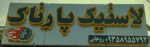لاستیک پارتاک (روحانی)