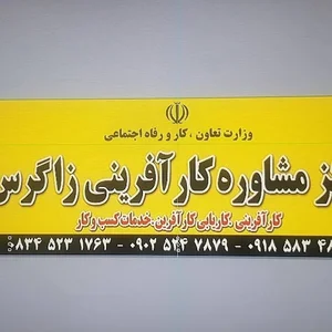 مرکز کارآفرینی،کاریابی، خدمات کسب و کار زاگرس
