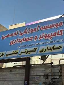 آموزشگاه فنی و حرفه ای رایانه گستر 4