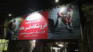 فروشگاه ابزار فرهاد