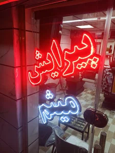پیرایش میثم