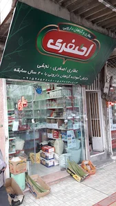 عطاری اصغری شعبه ۳
