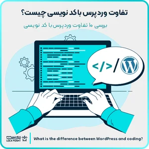طراحی سایت وردپرسی یا کد نویسی؛ مزایا و معایب | لاک پشت