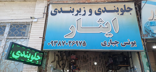 جلو بندی و زیربندی ایثار