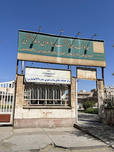 مرکز بهداشت شماره 13کیانپارس