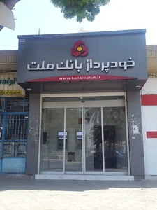 Mellat Bank ATM خودپرداز بانک ملت