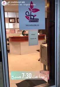 آزمایشگاه دکتر ایزددوست