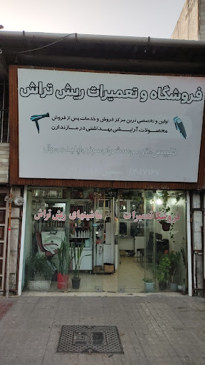 فروشگاه و تعمیرگاه ریش تراش حسین