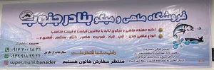 سوپر ماهی بنادر جنوب 2